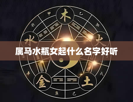属马水瓶女起什么名字好听