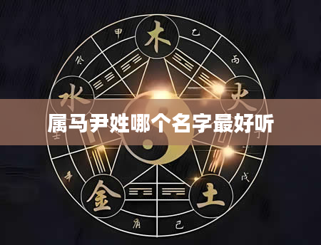 属马尹姓哪个名字最好听