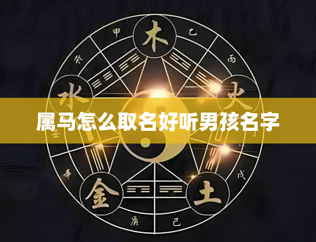 属马怎么取名好听男孩名字