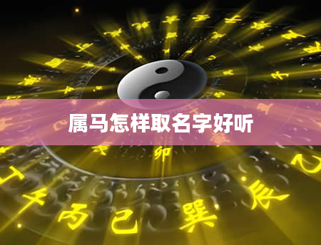 属马怎样取名字好听