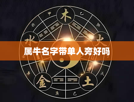 属牛名字带单人旁好吗