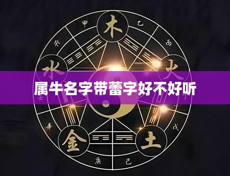 属牛名字带蕾字好不好听