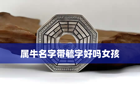 属牛名字带毓字好吗女孩