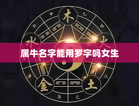 属牛名字能用罗字吗女生