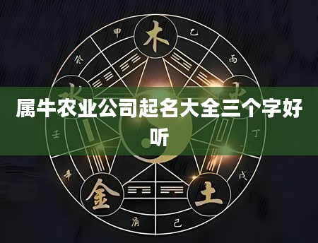 属牛农业公司起名大全三个字好听