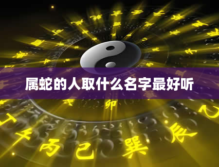 属蛇的人取什么名字最好听