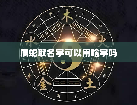 属蛇取名字可以用晗字吗