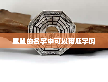 属鼠的名字中可以带鹿字吗