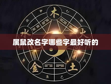 属鼠改名字哪些字最好听的