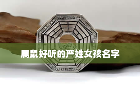 属鼠好听的严姓女孩名字