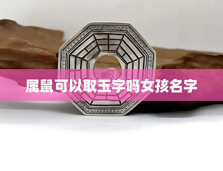 属鼠可以取玉字吗女孩名字