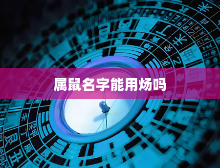 属鼠名字能用炀吗