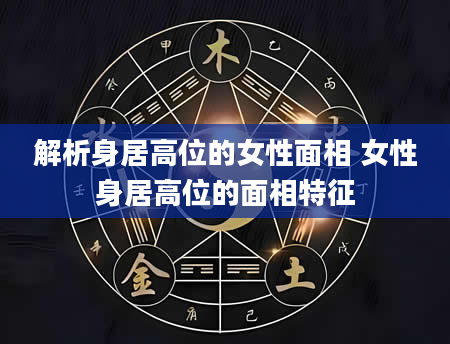解析身居高位的女性面相 女性身居高位的面相特征