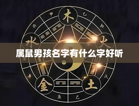 属鼠男孩名字有什么字好听