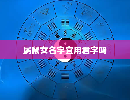 属鼠女名字宜用君字吗