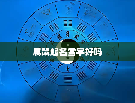 属鼠起名雪字好吗