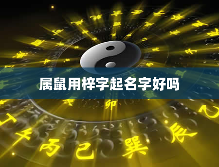 属鼠用梓字起名字好吗