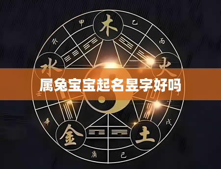 属兔宝宝起名昱字好吗