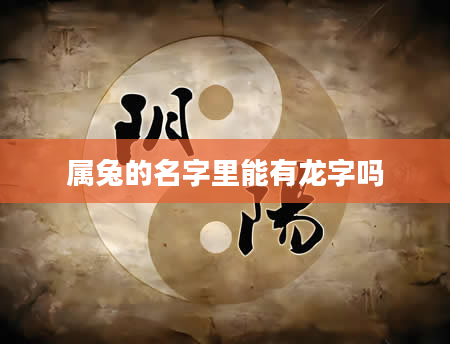 属兔的名字里能有龙字吗