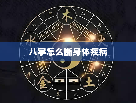 八字怎么断身体疾病