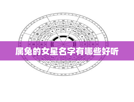 属兔的女星名字有哪些好听