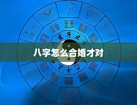 八字怎么合婚才对