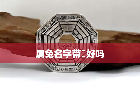 属兔名字带岄好吗