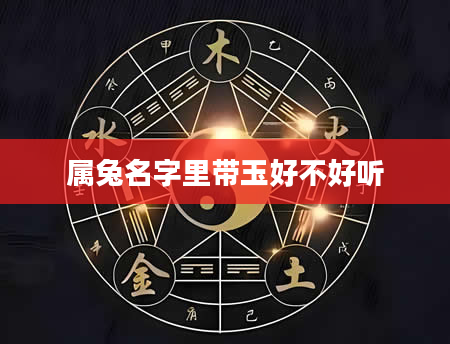 属兔名字里带玉好不好听