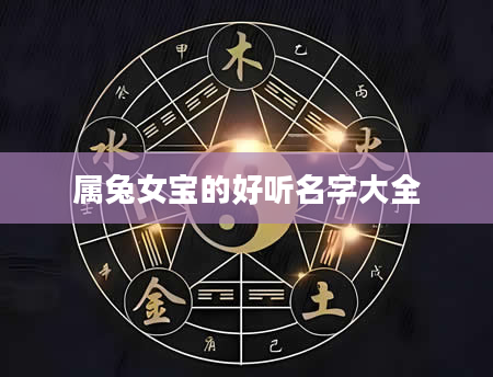 属兔女宝的好听名字大全