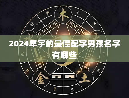 2024年宇的最佳配字男孩名字有哪些