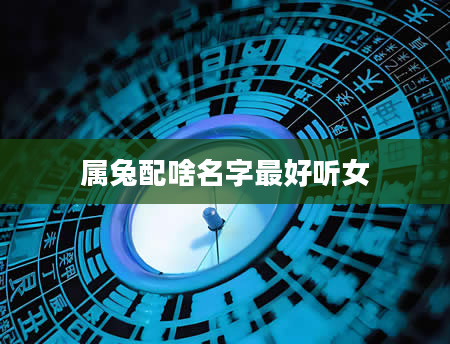 属兔配啥名字最好听女