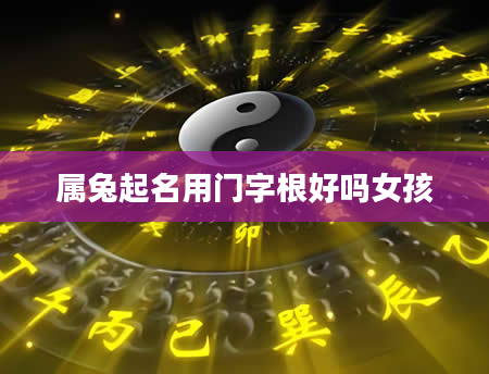 属兔起名用门字根好吗女孩