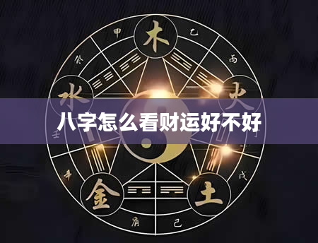 八字怎么看财运好不好