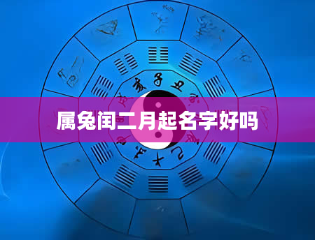 属兔闰二月起名字好吗