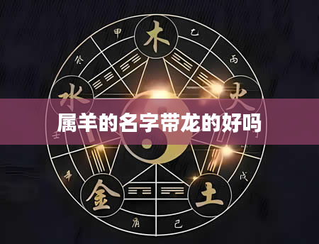 属羊的名字带龙的好吗