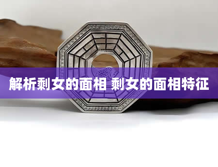 解析剩女的面相 剩女的面相特征