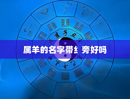 属羊的名字带纟旁好吗