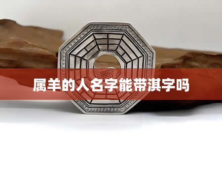 属羊的人名字能带淇字吗