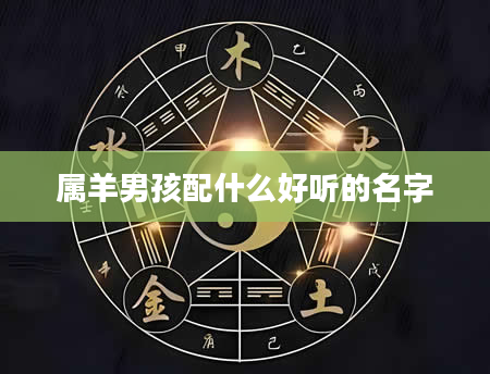 属羊男孩配什么好听的名字