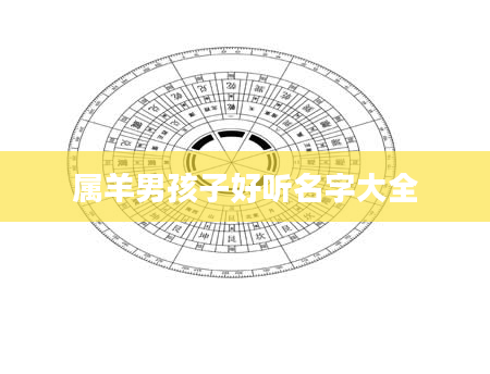 属羊男孩子好听名字大全