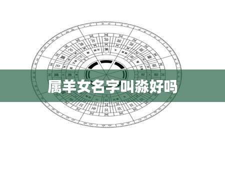 属羊女名字叫淼好吗