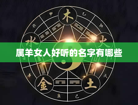 属羊女人好听的名字有哪些