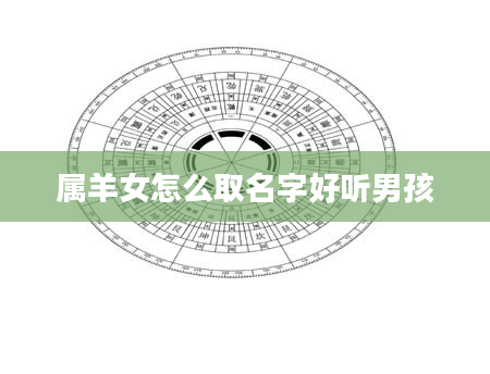 属羊女怎么取名字好听男孩