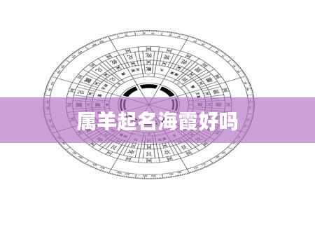 属羊起名海霞好吗