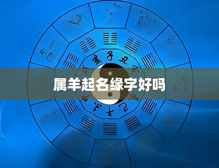 属羊起名缘字好吗