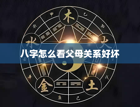 八字怎么看父母关系好坏