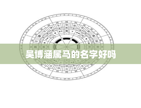 吴博涵属马的名字好吗
