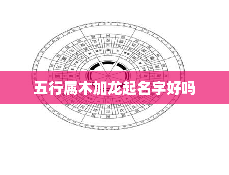 五行属木加龙起名字好吗