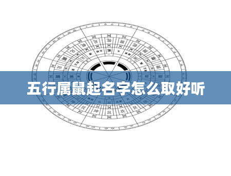 五行属鼠起名字怎么取好听