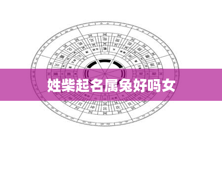 姓柴起名属兔好吗女